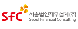 sfc서울법인재무설계